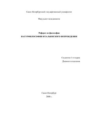 Натурфилософия итальянского возрождения