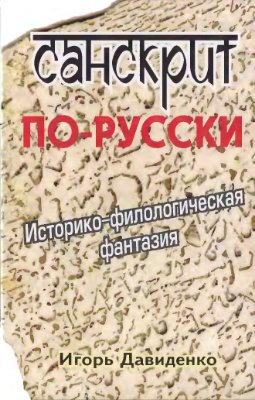 Давиденко И.В. Санскрит по-русски. Историко-филологическая фантазия