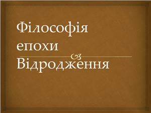 Філософія епохи Відродження