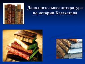 Дополнительная литература по истории Казахстана