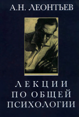 Леонтьев А.Н. Лекции по общей психологии
