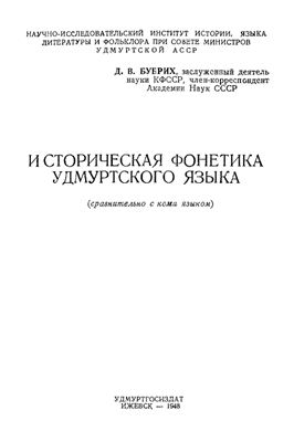 Бубрих Д.В. Историческая фонетика удмуртского языка (сравнительно с коми языком )