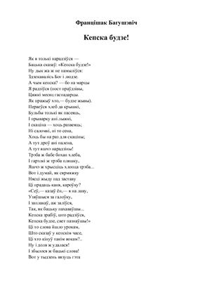 Багушэвіч Францішак. Кепска будзе!