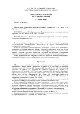 Объем и нормы испытаний электрооборудования (РД 34.45-51.300-97)