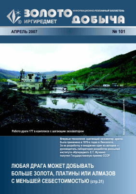 Золотодобыча 2007 №101 апрель