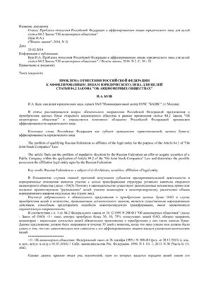 Буш И.А. Проблема отнесения Российской Федерации к аффилированным лицам юридического лица для целей статьи 84.2 Закона Об акционерных обществах