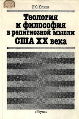 Юлина Н.С. Теология и философия в религиозной мысли США XX века