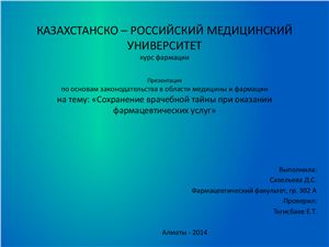Сохранение врачебной тайны при оказании фармацевтических услуг