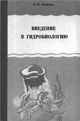 Кожова О.М. Введение в гидробиологию