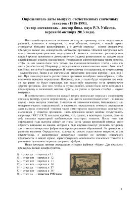 Узбеков Р.Э. Определитель даты выпуска отечественных спичечных этикеток (1918-1991) (версия 06 октября 2013 года)