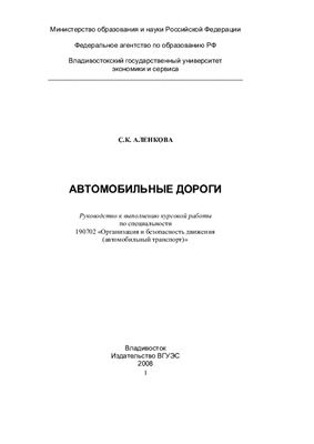 Аленкова С.К. Автомобильные дороги