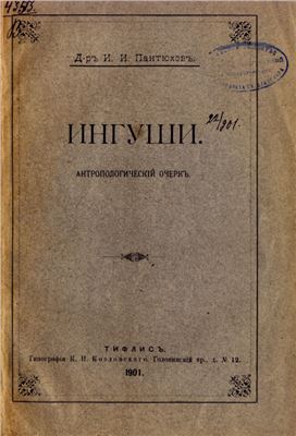 Пантюхов И.И. Ингуши. Антропологический очерк