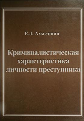 Ахмедшин Р.Л. Криминалистическая характеристика личности преступника