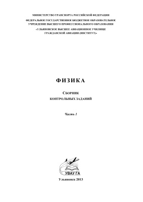Афанасьева Е.Н. Физика: сборник контрольных заданий. В 2 ч. Ч. 1