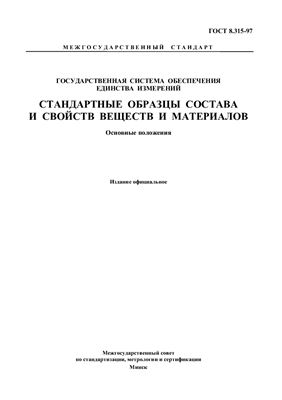 ГОСТ 8.315-97 Государственная система обеспечения единства измерений. Стандартные образцы состава и свойств веществ и материалов. Основные положения. (Республика Беларусь)