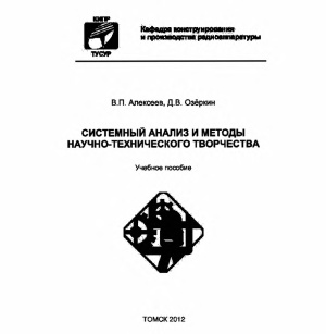 Алексеев В.П., Озёркин Д.В. Системный анализ и методы научно-технического творчества