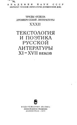 Труды Отдела древнерусской литературы. Том 32 Текстология и поэтика русской литературы XI-XVII вв