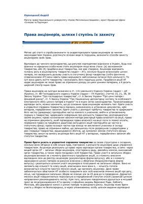 Керницький А. Права акціонерів, шляхи і ступінь їх захисту