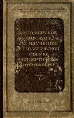 Методическое руководство по изучению и геологической съемке четвертичных отложений. Общая часть