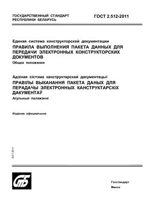 ГОСТ 2.512-2011 Единая система конструкторской документации. Правила выполнения пакета данных для передачи электронных конструкторских документов. Общие положения. (Республика Беларусь)