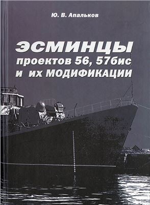 Апальков Ю.В. Эсминцы проектов 56, 57бис и их модификации