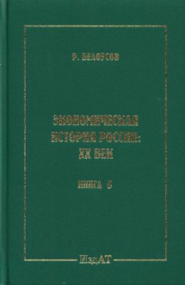 Белоусов Р.А. Экономическая история России XX век. Книга 5. Драматический кризис в конце столетия