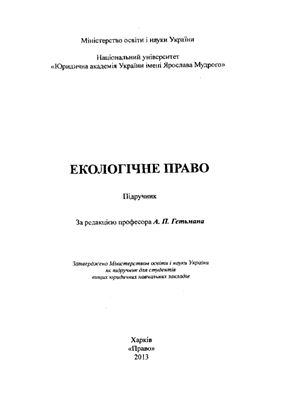 Гетьман А.П. (ред.) Екологічне право