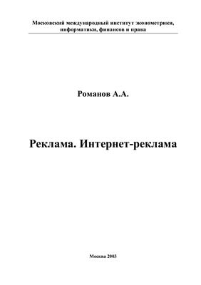 Романов А.А. Реклама. Интернет-реклама