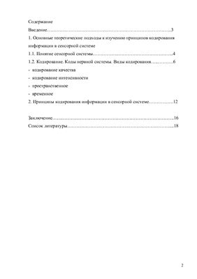 Принципы кодирования в сенсорной системе