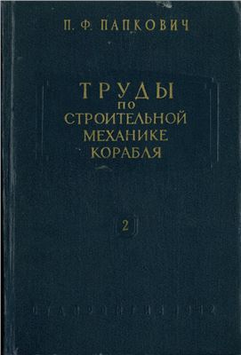 Папкович П.Ф. Труды по строительной механике корабля. Том 2