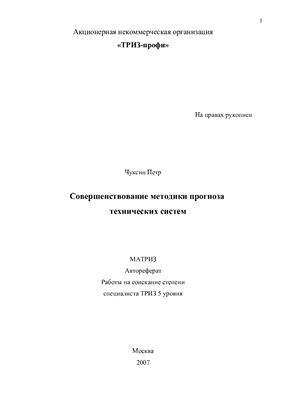 Чуксин П.И. Совершенствование методики прогноза технических систем