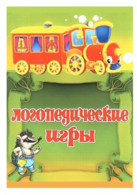 Скворцова И. Логопедические игры