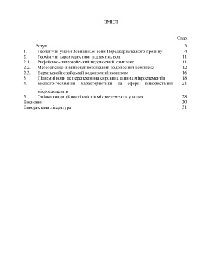 Еколого-геохімічна характеристика підземних вод Зовнішньої зони Передкарпатського прогину
