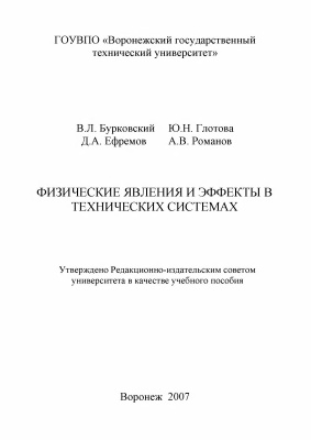 Бурковский В.Л. и др. Физические явления и эффекты в технических системах