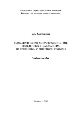 Колесникова З.А. Психологическое сопровождение лиц, осужденных к наказаниям, не связанным с лишением свободы