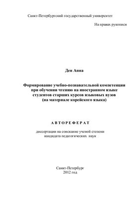 Ден А. Формирование учебно-познавательной компетенции при обучении чтению на иностранном языке студентов старших курсов языковых вузов (на материале корейского языка)