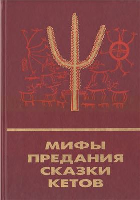 Алексеенко Е.А. (сост.) Мифы, предания, сказки кетов