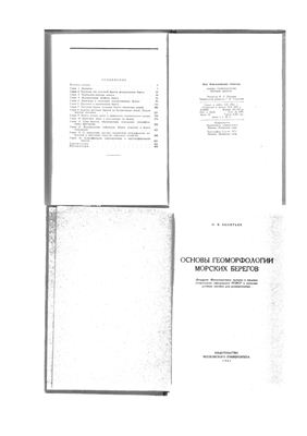 Леонтьев О.К. Основы геоморфологии морских берегов