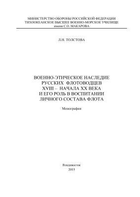 Толстова Л.Н. Военно-этическое наследие русских флотоводцев XVIII - начала XX века и его роль в воспитании личного состава флота