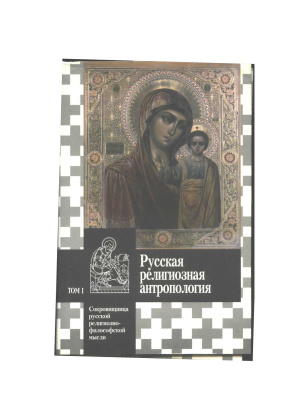 Гаврюшин Н.К. (Сост.) Русская религиозная антропология. Том 1