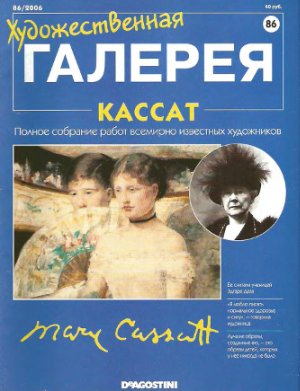 Художественная галерея 2006 №086. Кассат