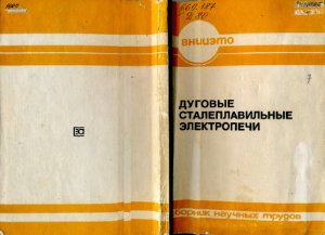 Дуговые сталеплавильные электропечи. Сборник научных трудов