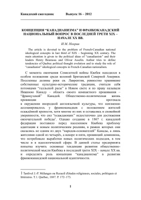 Нохрин И.М. Концепция канадианизма и франкоканадский национальный вопрос в последней трети XIX - XX вв