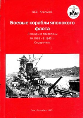 Апальков Ю.В. Боевые корабли японского флота. Линкоры и авианосцы. 10.1918-8.1945 гг. Справочник