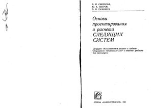 Петров Ю.А., Разинцев В.И. и др. Основы проектирования и расчета следящих систем