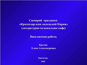 Сценарий праздника Наш маленький Париж