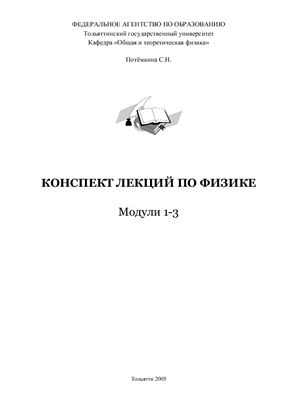 Потемкина С.Н. Конспект лекций по физике