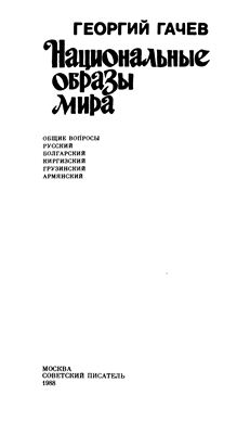 Гачев Г. Национальные образы мира. Общие вопросы. Русский. Болгарский. Киргизский. Грузинский. Армянский