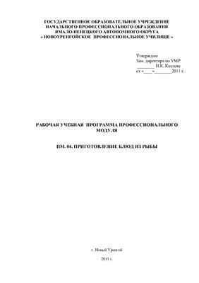 Рабочая программа Профессионального модуля ПМ. 04 Приготовление блюд из рыбы