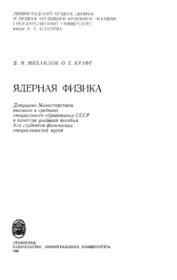Михайлов В.М., Крафт О.Е. Ядерная физика